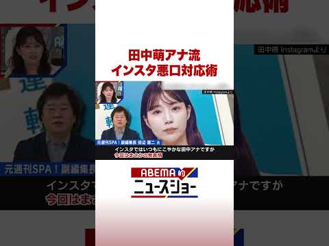 経済金融の動画サムネイル - 田中萌アナ流 インスタ悪口対応術 #ABEMA的ニュースショー #Shorts