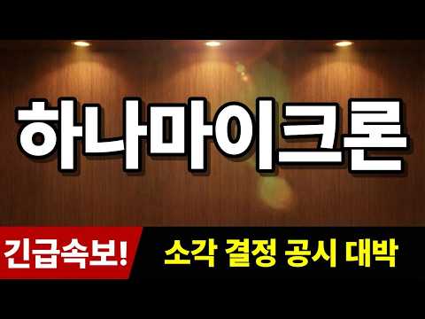 [하나마이크론 주가 <strong>전망</strong>] 긴급속보! "소각 결정 공시 대박" 추가로 '<strong>히든</strong> 종목' <strong>추천</strong>! #하나마이크론주가전망 #하나마이크론 #주식추천