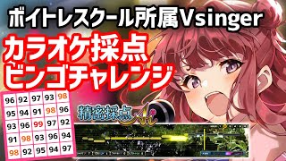ボイトレスクール所属Vsingerが、カラオケ採点で高難度ビンゴに挑戦！🔥縦型🎶Singing Stream【 #歌枠 / #春歌みこと /