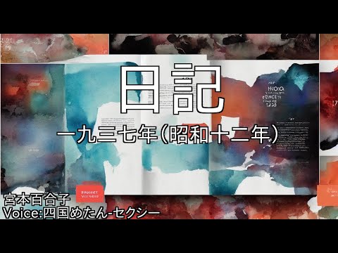 日記  - 一九三七年（昭和十二年） - 宮本百合子 | 青空文庫朗読【四国めたん-セクシー】