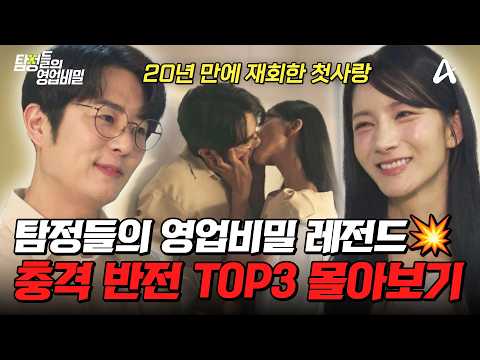 역대급 충격 에피만 모았다☠️ 탐비 반전 TOP3 몰아보기🔥| #탐정들의영업비밀