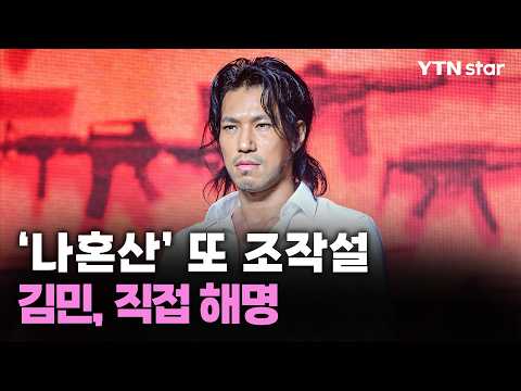 '나혼산' 또 조작설...김민, 직접 해명 / YTN star