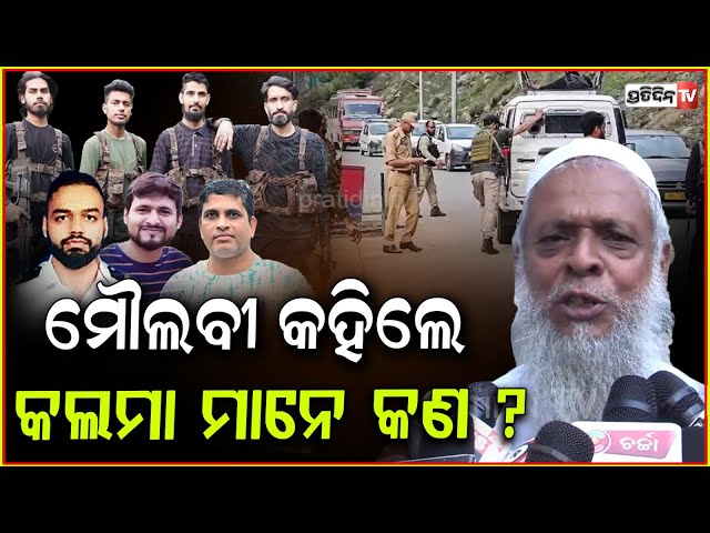 ଇସଲାମରେ କଲମା ପଚାରି ମାରିବା ସିଷ୍ଟମ ନାହିଁ, ମୌଲବୀ କହିଲେ କଲମା କଣ ? India must fight against Pak, Pahalgam