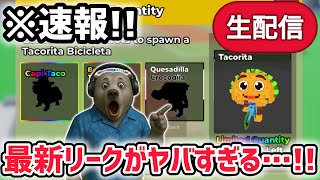 【速報】ブレインロットを盗む最新リーク情報！※数量限定の激レアAIモンスター「タコリータ・ビシクレータ」の詳細がついに判明！【AIモンスター