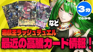 最近の高騰カード情報！【#遊戯王 #ラッシュデュエル】