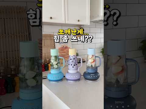 요즘 난리난 블렌더! 정가주고 사면 바보😝 #닌자블렌더 #블렌드보스