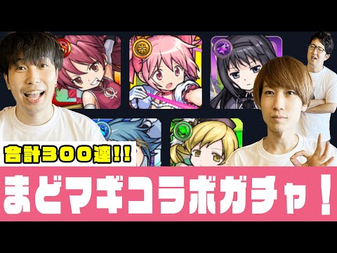 【モンスト】まどマギコラボガチャ300連！オーブ1500個使った結果..!? 【オーブ無課金馬場園も引いてます】