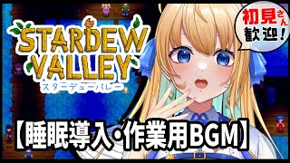 【睡眠導入・作業用BGM】癒しのStardew Valley🌙眠れない夜に、しっとり雑談【ハーネル・グウテン/VTuber】