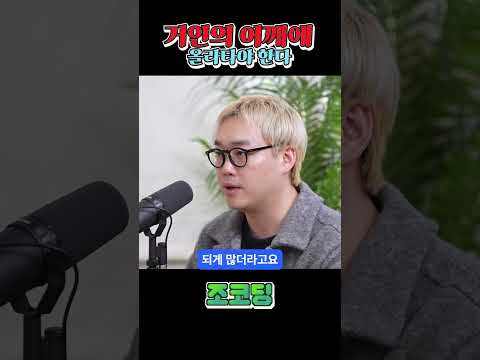 거인의 어깨에 올라타야한다 #shorts