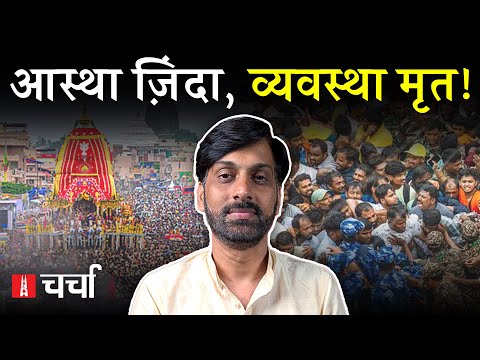 जगन्नाथ यात्रा में भगदड़ से मौतें और पीएम मोदी का ग्लोबल साउथ मिशन | एनएल चर्चा 378