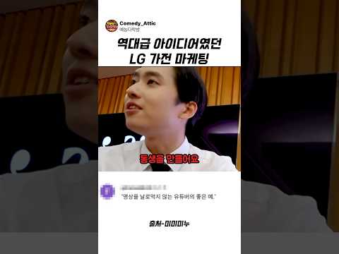 역대급 아이디어였던 LG 가전 <strong>마케팅</strong> #미미미누 #예능