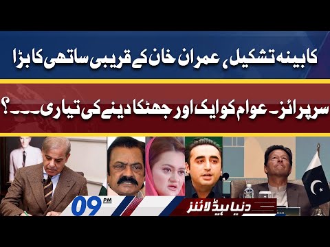 Imran Khan Ke Qareebi Sathi Ka Bara Surprise | Dunya News Headlines 9 PM | 19 April 2022