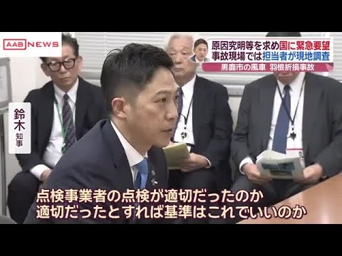 秋田市風車の羽根破損事故　鈴木知事が原因究明を国に緊急要望 (2026/04/14 20:01)