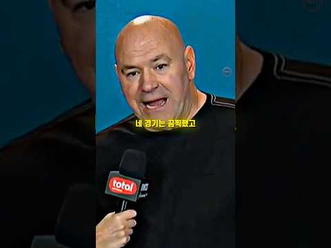데이나 화이트의 혹평과 함께 <strong>이어진</strong> UFC 합격 통보