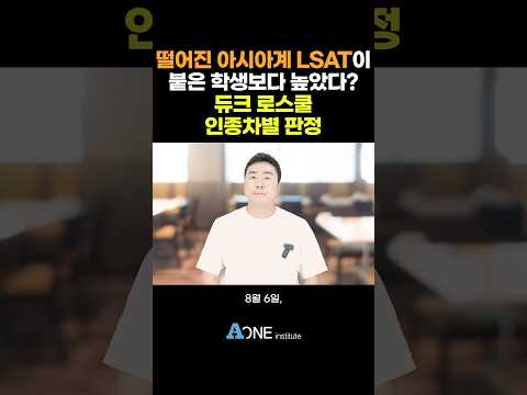 떨어진 아시아계 LSAT이 붙은 학생보다 높았다 듀크 로스쿨 인종차별 판정 | 미국대학 입학