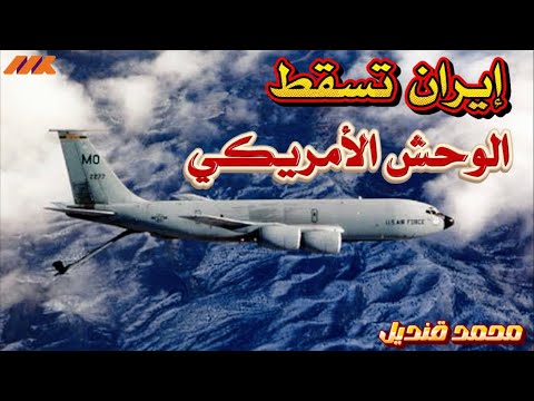 الصدمة: كيف أسقطت إيران 