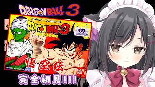 【ドラゴンボール3 悟空伝】アドベンチャーRPG苦手だけど余裕でsy…【レトロゲーム】