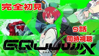 【旅猫＠こまり】初見「機動戦士GundamGQuuuuuuX」9話同時視聴【Vtuber】