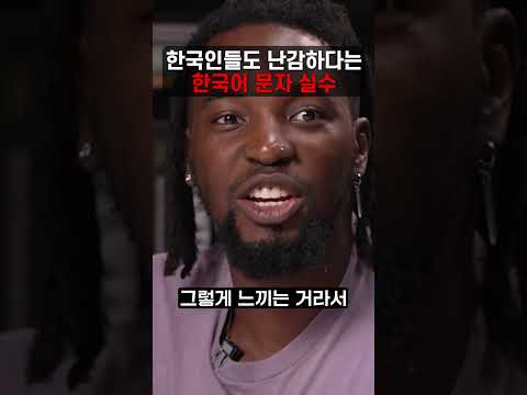 한국인들도 난감하다는 한국어 <strong>문자</strong> 실수