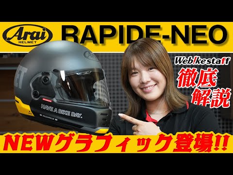 【NEWグラフィック登場】Arai ラパイドネオ徹底インプレ！