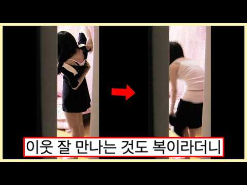 문 열고 옷갈아입는 옆집 누나와 눈 마주친 순간,,,, 보라고 열어둔건가?! (웃긴영상)