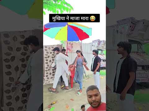 मुखिया ने मारा मजा New Comedy Video Instagram Trending Reels Viral Majedar Comedy #viral #rost