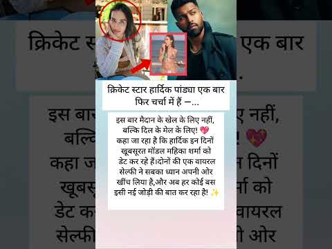 "मॉडल महीका शर्मा संग हार्दिक की नज़दीकियाँ!"