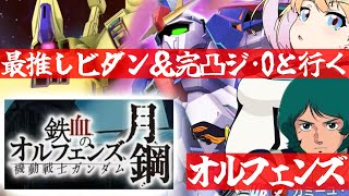 【 Gジェネエターナル 】オルフェンズのイベントに行くしかない！最推しカミーユ・ビダンと完凸ジ・Oを連れ宇宙世紀好きが行く初めてのGジェネ！