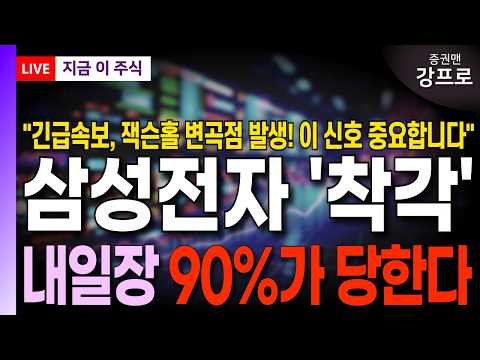 [<strong>삼성전자</strong> 주가 전망 강프로]*속보* 잭슨홀 변곡점 발생! 월요일 이 신호 중요합니다! 여기서 <strong>90</strong>%가 당한다! 삼전 주주라면 꼭 확인하세요!