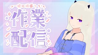 【#作業配信】歌枠リレーに関するあれこれ