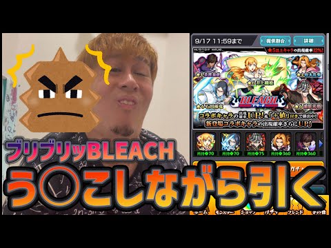 【モンスト】ガチでブリっちしながらBLEACHコラボ第二弾100連！【ぎこちゃん】