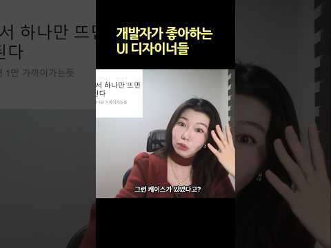개발자가 사랑하는 UI디자이너 특징 #개발자 #UI디자이너 #개발자취업