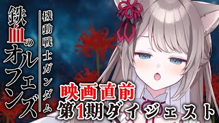 *. ※ネタバレあり / 感想会 『機動戦士ガンダム 鉄血のオルフェンズ』第1期ダイジェスト【 I_STREAM / 猫羽ことの 】