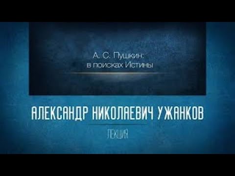 Незнакомая знакомая русская литература 15. А.С. Пушкин: в поисках Истины. "Повести Белкина"