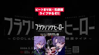 ビートまりおvs石鹸屋で東方ライブやるぞ！