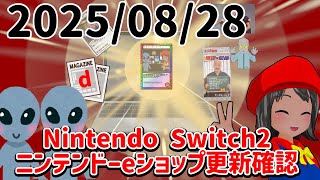 2025/08/28 Switch2のニンテンドーeショップの更新を確認する配信！
