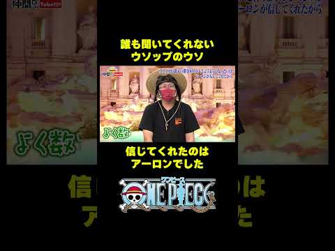 ウソップのウソ 信じてくれたのはアーロンでした #short #onepiece #ウソップ #ナミ #クリーク #アーロン #トリビア #仲間がいるよTube