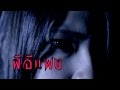 MV เพลง ผีอีแพง - เจริญ วัตรุจีกฤต feat. BB&WN