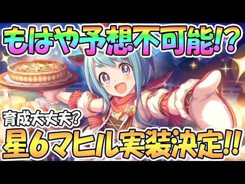 【プリコネR】もはや予想不可能！？マヒル星６が実装決定！【マヒル】【星６】