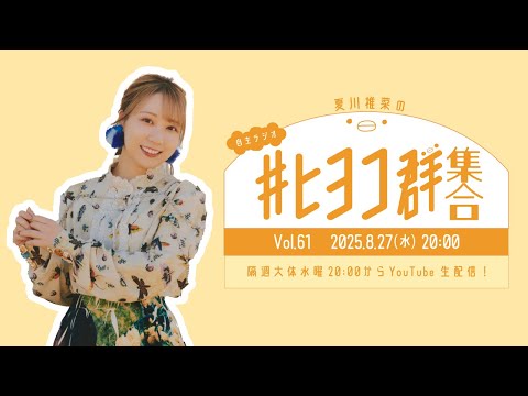 夏川椎菜の #ヒヨコ群集合！ Vol.61