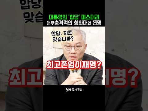 대통령의 '합당' <strong>미스터리</strong> / 매우 충격적인 청와대와 찐명들