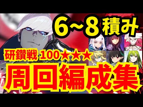 ランサー冠位研鑽戦100★★★ 1〜3ターン周回編成まとめ 礼装6〜8積み10パターン紹介【FGO】【冠位戴冠戦】