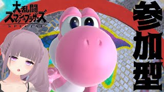 【スマブラSP/参加型】きな…あそんでやるよ…【Vtuber】