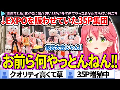 【面白まとめ】EXPOを賑わせた35Pコスプレ集団にツッコミが止まらないみこち【さくらみこ/ホロライブ切り抜き】