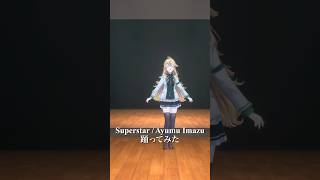 Superstar / Ayumu Imazu＿踊ってみた💃 #shorts 【にじさんじ/東堂コハク】