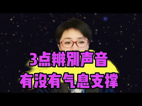 3点辨别声音有没有气息支撑
