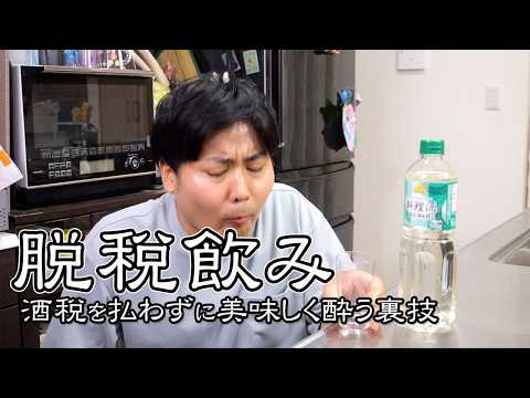 【脱税飲み】”酒税を払わずに”酒を飲む裏技【禁断】