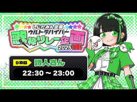 【歌枠】9枠目 詩人さん アンカーへ繋ぐ！#確フェス【しじたみん企画ウルトラハイパー歌枠リレー2025】
