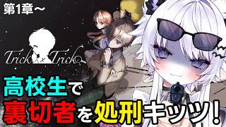 【Trick x Trick】オーディションで声優サブキャスト受かったデスゲームをプレイ！第1章～※ネタバレあり【VTuber】