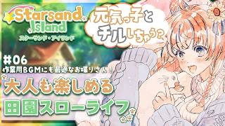 【雑談＆Starsand Island】#6 元気でおしゃべりな女とスローライフしながら過ごそ！『戦闘方法？オプション開くとできます』 初見